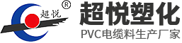 江蘇超悅塑化有限公司